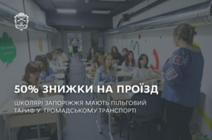 Льгота на проезд для запорожских школьников