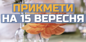 Яке сьогодні свято 15 вересня 2025 року: церковний календар, прикмети та заборони