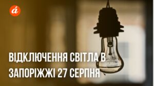 Где в Запорожье 26 сентября не будет света: полный перечень адресов