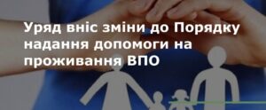 Уряд змінив порядок надання допомоги на проживання для внутрішньо переміщених осіб