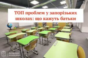 Головні проблеми в школах Запоріжжя з 1 вересня: що кажуть батьки