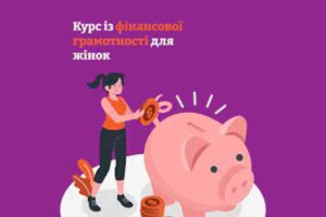 В Україні стартувала реєстрація на безкоштовний курс із фінансової грамотності для жінок
