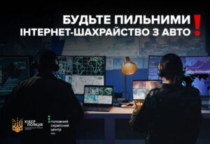Киберполиция предупреждает: мошенники продают «авто-призраки» в интернете