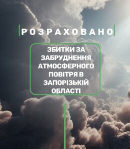 Екологічні збитки на 350 млн: екологи наслідки війни для повітря Запоріжжя