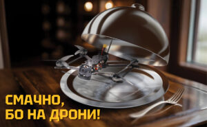 “Смачно, бо на дрони!”: як закладу харчування долучитися до благодійної кампанії по збору коштів на дрони для ГУР?