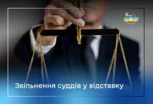 Судья из Запорожья уволена решением Высшего совета правосудия