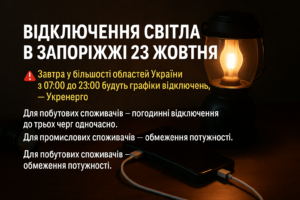 Отключение света в Запорожье 23 октября: Укрэнерго назвало часы