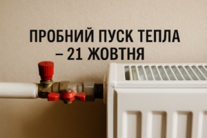 Где сегодня проверяют тепло: актуальный график пробных пусков в Запорожье