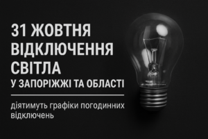 Відключення світла у Запоріжжі та області 31 жовтня – офіційний графік ГПВ