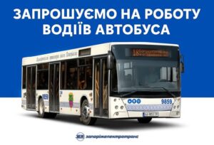 «Запорожэлектротранс» приглашает на работу: водителям гарантируют бронь и высокий доход