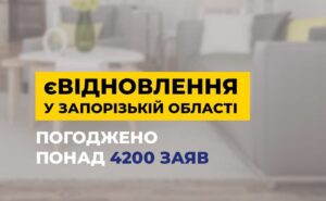 Жители Запорожской области получат более 720 млн грн по программе еВідновлення