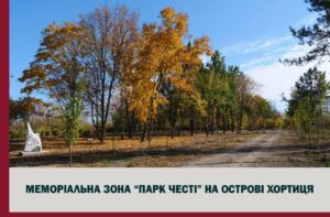 На Хортиці триває розбудова Меморіальної зони «Парк Честі» (ФОТО)