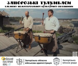 Традицію гри на Запорозьких тулумбасах офіційно визнано елементом нематеріальної культурної спадщини Запорізького краю