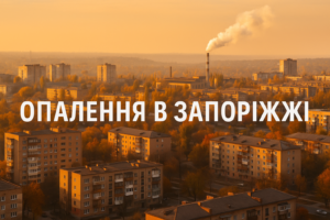 Федоров назвал ориентировочные даты начала отопительного сезона в Запорожье