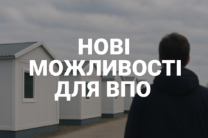 Житло, догляд і соцвиплати: як оновлюється підтримка ВПО