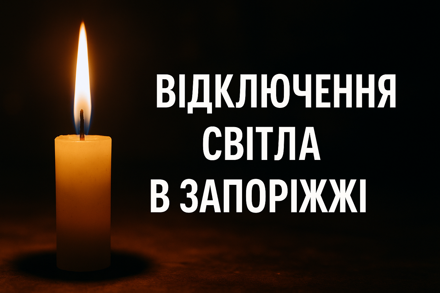 відключення світла запоріжжя