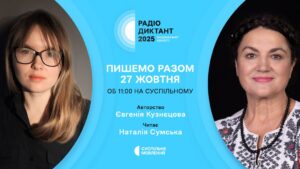 Всеукраинский Радиодиктант национального единства 27 октября: где смотреть и слушать