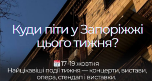 Куди піти в Запоріжжі цього тижня: розклад заходів на 17–19 жовтня