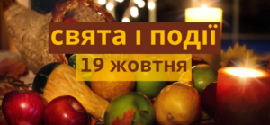 19 жовтня: церковні події, заборони, традиції та іменинники