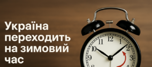 З 26 жовтня Україна переходить на зимовий час: як переводимо годинники