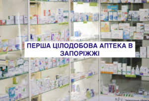 В Запорожье открылась первая круглосуточная аптека: адрес (ФОТО)