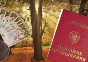 Пенсії-2025: що зміниться з 1 листопада і кому варто діяти вже зараз