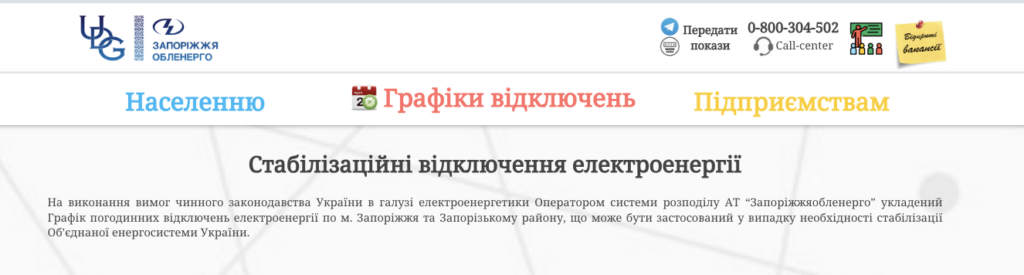 Графіки відключень Запоріжжя