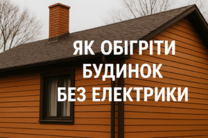 Як обігріти будинок без електрики: перевірені способи для українців