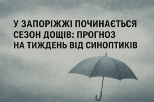 В Запорожье начинается сезон дождей: синоптики назвали дни с осадками