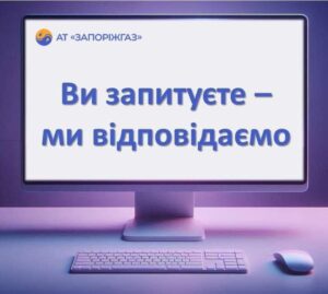 В «Запорожгазе» ответили на вопрос, который интересует многих горожан