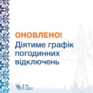 Завтра в Запорожье применят графики почасовых отключений: расписание и очереди