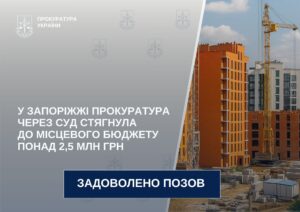 В Запорожье прокуратура через суд взыскала в местный бюджет более 2,5 млн грн