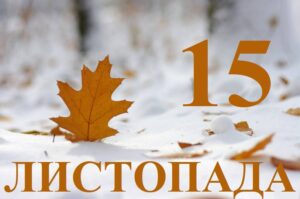 15 ноября: какой сегодня праздник, приметы и традиции этого дня