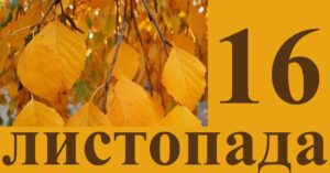 16 листопада: день апостола Матвія — чому не можна перераховувати дріб’язок