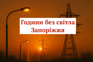 Графики отключения света в Запорожье: как работает система и что делает «Запорожьеоблэнерго»