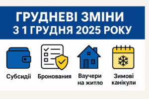 Що зміниться з 1 грудня 2025 року: субсидії, бронювання, житлові ваучери та зимові канікули