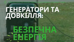 Екологи нагадують запоріжцям як правильно користуватися генераторами