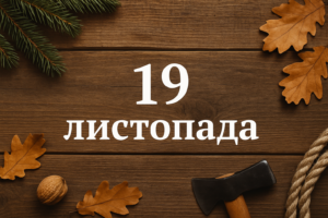 Що сьогодні за день 19 листопада 2025 року: прикмети і заборони