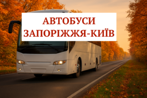 Автобуси Запоріжжя – Київ: актуальні рейси, ціни