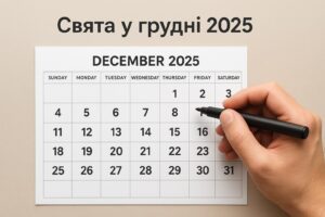 Церковные и международные праздники в декабре 2025: перечень всех важных дат