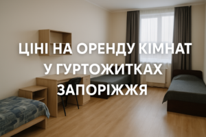 Ціни на оренду кімнат у гуртожитках Запоріжжя у листопаді 2025 року (ФОТО)