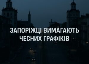 Запоріжці протестують через нерівномірні відключення: влада пояснила причини дефіциту електроенергії (ВІДЕО)
