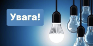 Графік відключення світла на 19 листопада в Запоріжжі