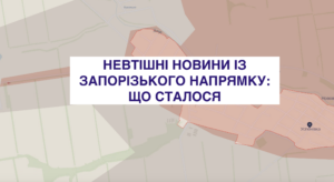 Суперечливі повідомлення з фронту: що сталося на сході Запорізької області