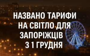 Названо тарифи на світло для запоріжців з 1 грудня