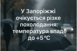 В Запорожье ожидается резкое похолодание: температура упадет до 5°C