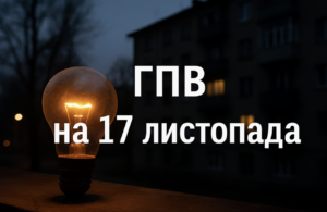 Официальный график отключений света на 17 ноября в Запорожье и области