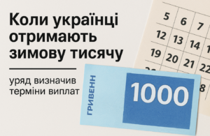 Коли українці отримають 1000 гривень на карту: уряд визначив терміни виплат