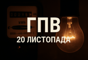 График отключений света в Запорожье 20 ноября: где будут выключать дольше всего