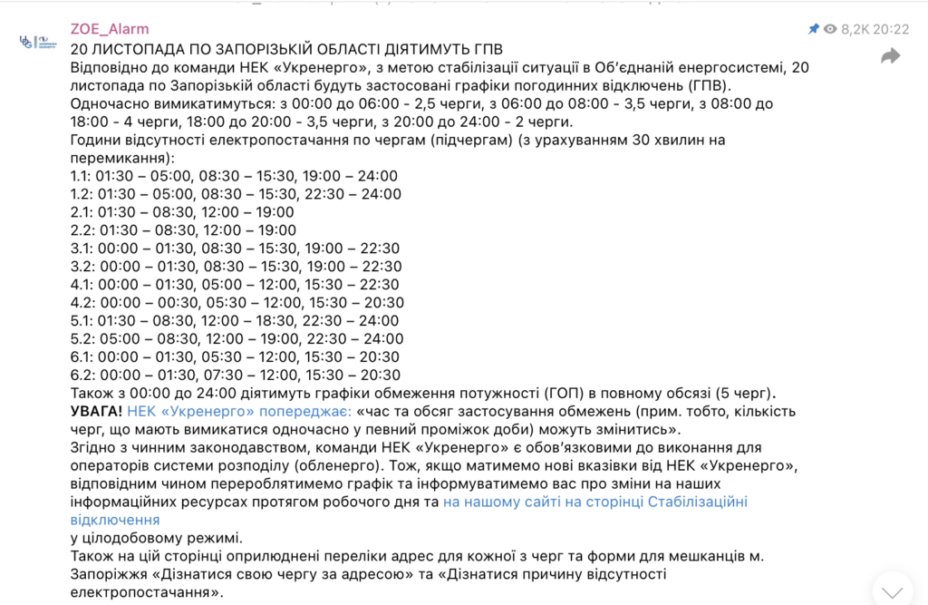 графіки запоріжжя 20 листопада